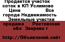 Продается участок 27,3 соток в КП«Услимово». › Цена ­ 1 380 000 - Все города Недвижимость » Земельные участки продажа   . Ростовская обл.,Зверево г.